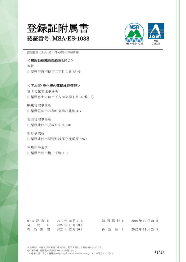 環境マネジメントシステム登録証2ページ目