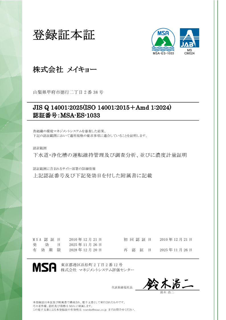 環境マネジメントシステム登録証1ページ目
