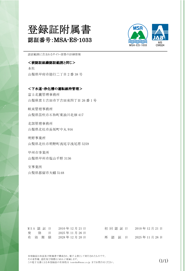 環境マネジメントシステム登録証2ページ目