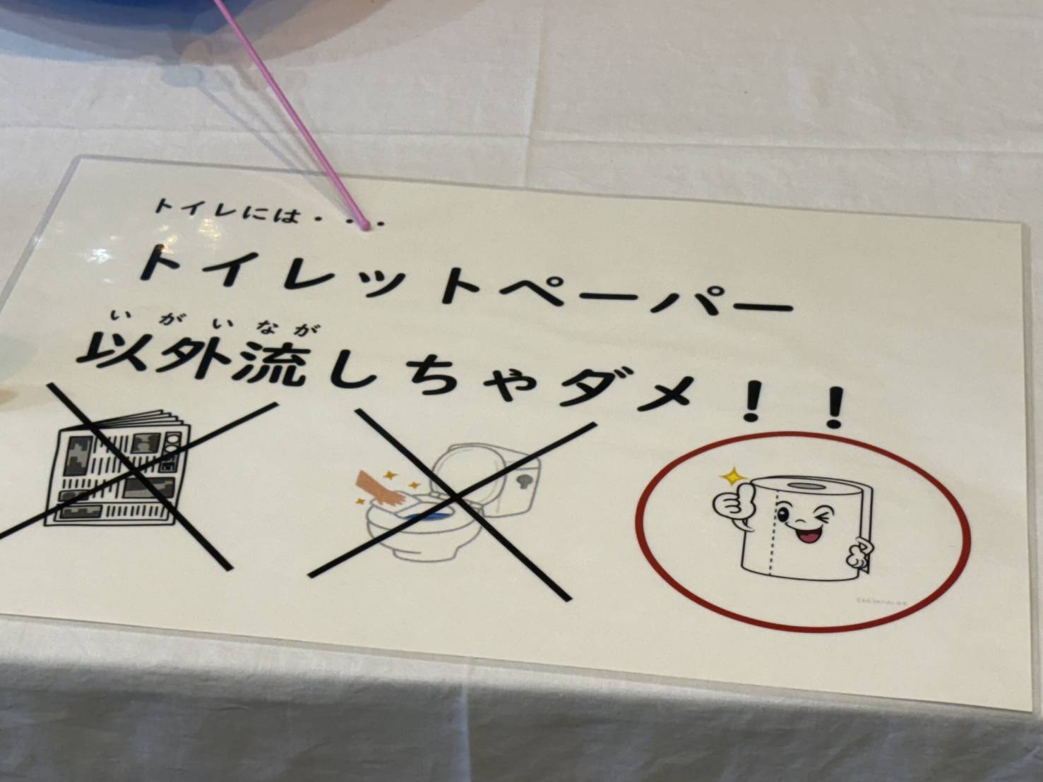 トイレに流す紙についての1枚。遊び体験と合わせて、学びの場としても楽しんで貰えました。