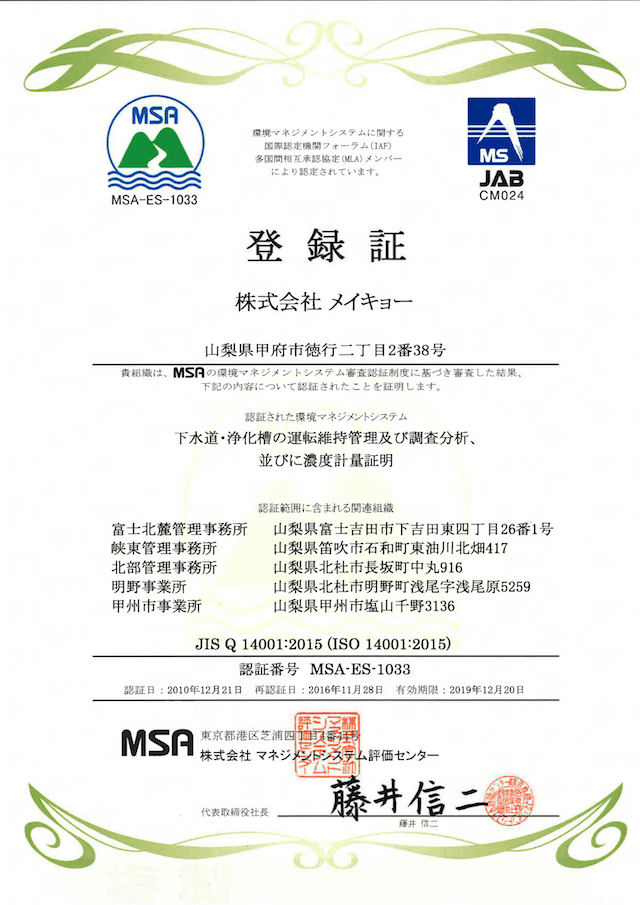 環境マネジメントシステム登録証